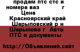 продам птс стс и номера ваз 21099. 98.г. › Цена ­ 2 000 - Красноярский край, Шарыповский р-н, Шарыпово г. Авто » ПТС и документы   